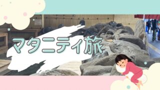 マタ旅