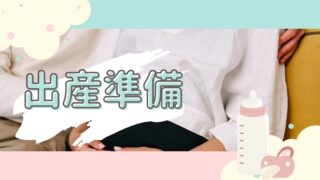 出産準備