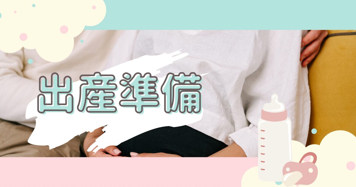 出産準備