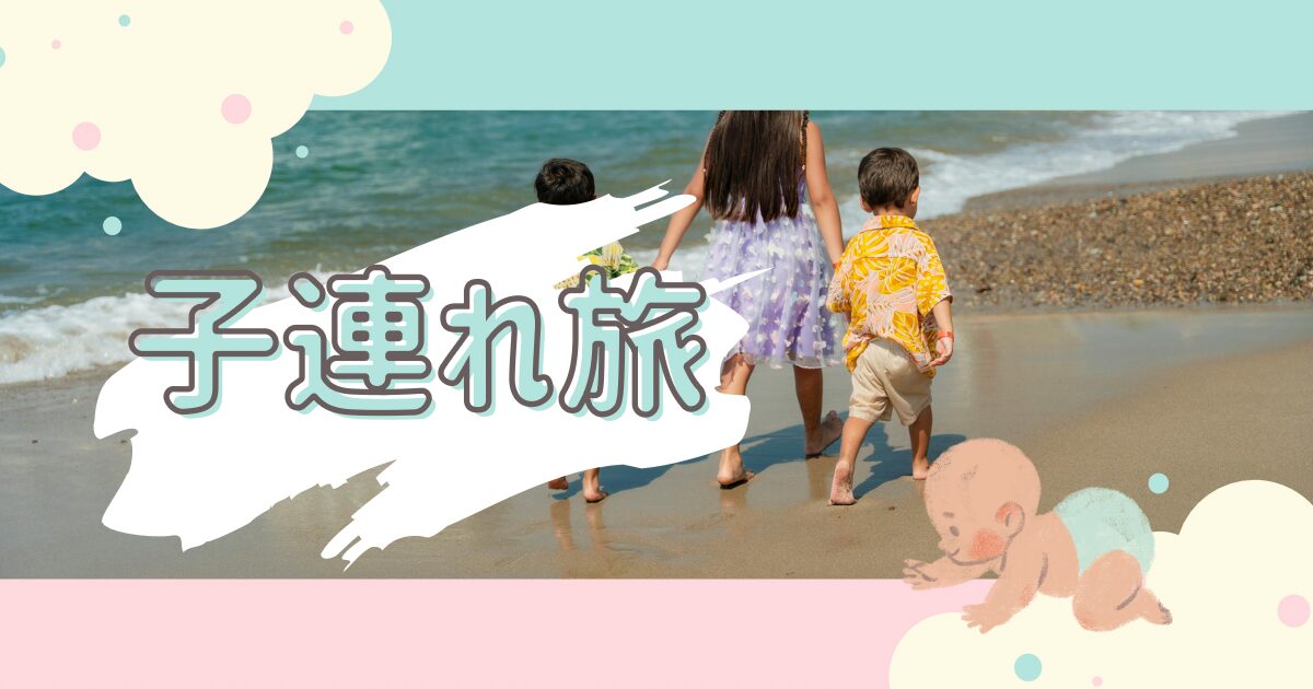 子連れ旅